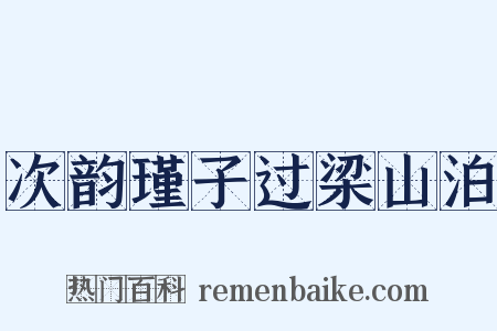 次韵瑾子过梁山泊是什么意思的图片